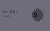 96年属鼠人今日运势，1996年属鼠今日财运