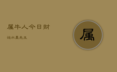 属牛人今日财运水墨先生