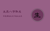 生辰八字取名字免费起名，五行起名生辰八字免费起名