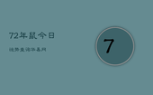 72年鼠今日运势查询华易网，72年鼠人今日运势如何