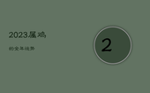 2023属鸡的全年运势，2022年属鸡下半年要出大事