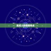 属虎和什么属相比较配(寻找配对)