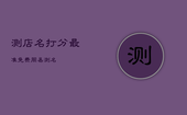 测店名打分最准免费周易测名，店名测试打分免费测试周易