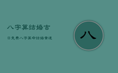 八字算结婚吉日免费，八字算命结婚黄道吉日