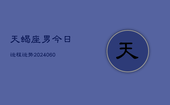 天蝎座男今日运程运势(20240608)