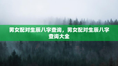 男女配对生辰八字查询，男女配对生辰八字查询大全