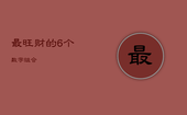 最旺财的6个数字组合，最旺财的6个数字组合图片