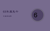 63年属兔今日麻将运势，63年属兔今日打麻将方位