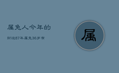 属兔人今年的财运，87年属兔36岁有一灾