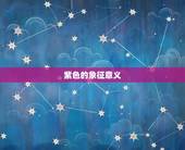 蛇人2023年幸运色(预测紫色将带来好运)