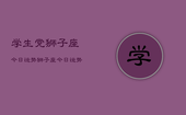 学生党狮子座今日运势，狮子座今日运势学生党