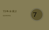 72年女鼠2023年财运，72年属鼠女在2o21年运势