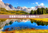 巨蟹座今日运势第一星座网312，巨蟹座今日运势第一星座网女生