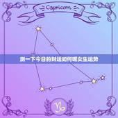 测一下今日的财运如何呢女生运势(今日财运大介绍)