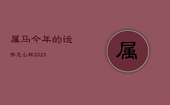 属马今年的运势怎么样2023，属马今年的运势怎么样2020