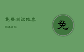 免费测试他喜不喜欢你，怎么套路测试他喜不喜欢你