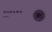 测运势免费测试2023，2020免费测试运势