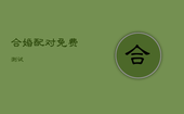合婚配对 免费测试