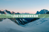 72年鼠今日运势查询华易网，72年的鼠今日运势