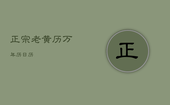 正宗老黄历万年历日历，最准确的老黄历看日子黄道吉日