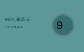 96年属鼠女今日运势查询，96年鼠女今日的运势