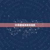 99年属兔本命年运势(详解属兔人在2027年的运势)
