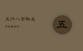 五行八字取名字免费测试，五行八字取名免费查