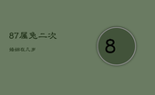 87属兔二次婚姻在几岁，1987年属兔命中三劫