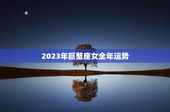 2023年巨蟹座女全年运势，2023年巨蟹座全年运势详解