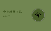 今日财神方位查询一下，今日财神方位查询下载
