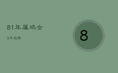 81年属鸡女3月运势，81年属鸡人三月份运势