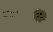 起名字2023免费八字起名，起名字2023免费八字起名周易