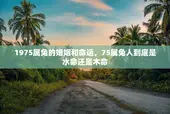 1975属兔的婚姻和命运，75属兔人到底是水命还是木命