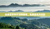 免费算命本月运势查询，免费算本月运程