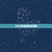 2023年免费算命婚姻（婚姻感情分析）