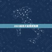 2023起名大全男孩免费(寻找最适合宝宝的名字)
