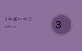 3年属牛今日运势方位，属牛人今日运势查询2020