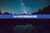 2024年天秤座全年运势，2024年天秤座全年运势完整版