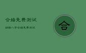 合婚免费测试，姻缘八字合婚免费测试