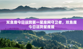双鱼座今日运势第一星座网守卫者，双鱼座今日运势星座屋