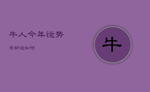 牛人今年运势与财运如何，牛人今运势及财运