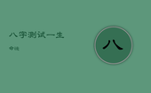 八字测试一生命运，八字测算一生命运