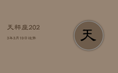 天秤座2023年3月19日运势，天秤座2022年3月