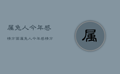 属兔人今年感情方面，属兔人今年感情方面怎么样