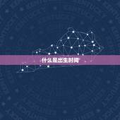 今日宝宝出生时辰(如何选择最适合的时间)