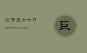 巨蟹座女今日运势如何(20240608)