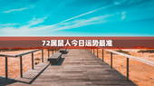 72属鼠人今日运势最准，属鼠2023每月运势