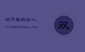 双子座的女人今日运势，双子座女人今日运势详解