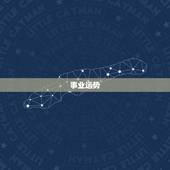 属牛19年12月运势(财运亨通感情顺利事业有进展)