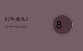 87年属兔35岁有一劫2023，87年属兔35岁有一劫2023
